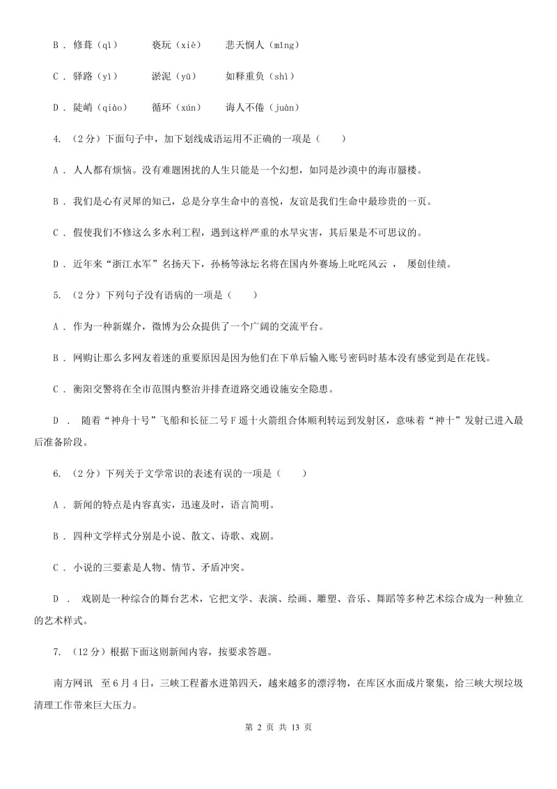 鲁教版2019-2020学年八年级上学期语文第一次月考试卷B卷.doc_第2页