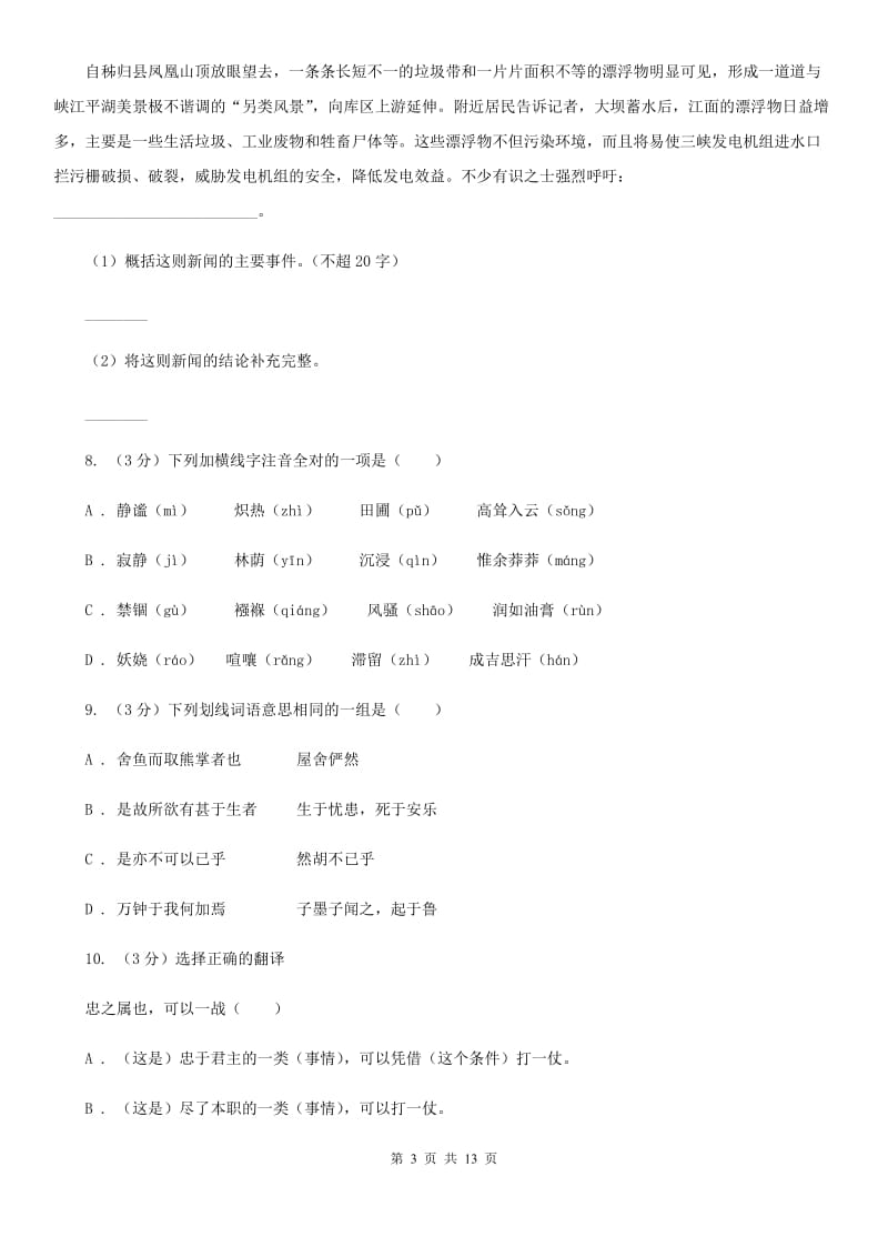 鲁教版2019-2020学年八年级上学期语文第一次月考试卷B卷.doc_第3页