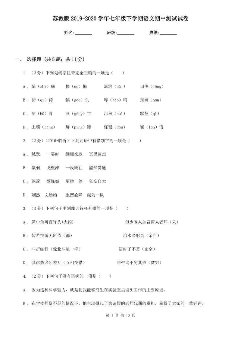 苏教版2019-2020学年七年级下学期语文期中测试试卷.doc_第1页