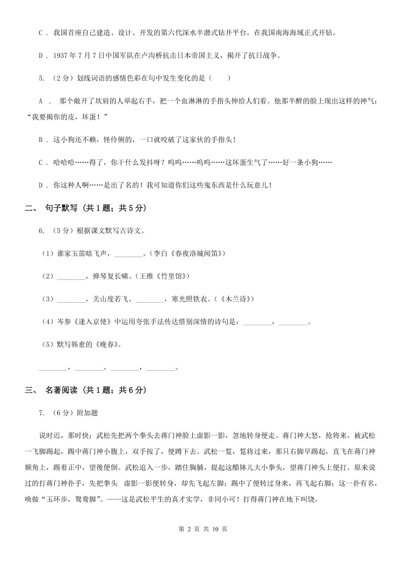 苏教版2019-2020学年七年级下学期语文期中测试试卷.doc_第2页