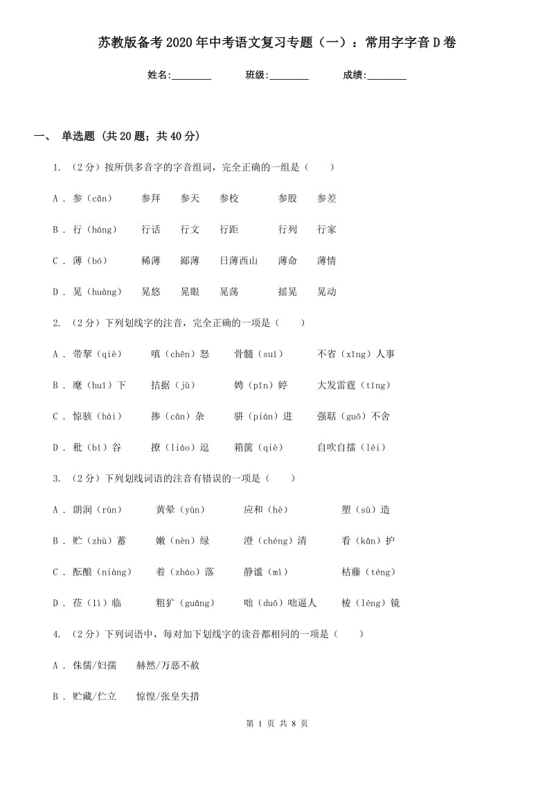 苏教版备考2020年中考语文复习专题（一）：常用字字音D卷.doc_第1页