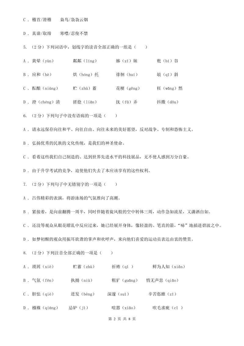 苏教版备考2020年中考语文复习专题（一）：常用字字音D卷.doc_第2页