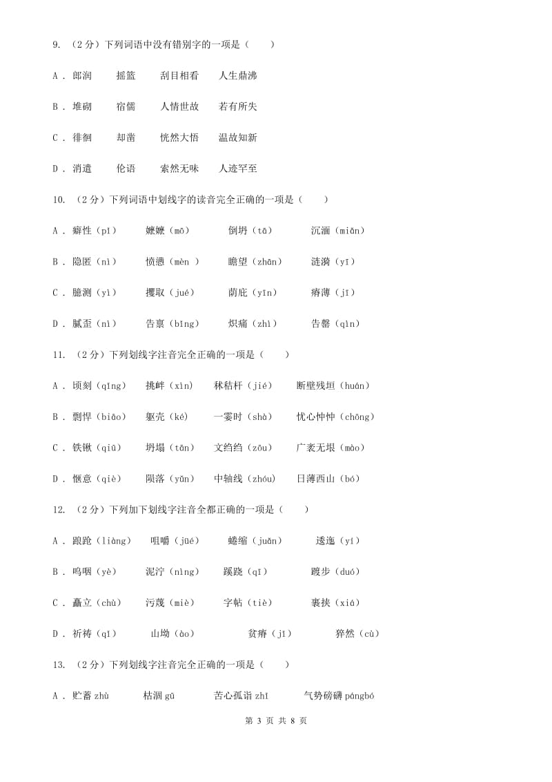 苏教版备考2020年中考语文复习专题（一）：常用字字音D卷.doc_第3页