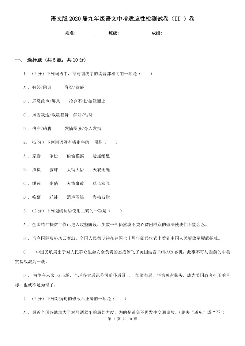 语文版2020届九年级语文中考适应性检测试卷（II ）卷.doc_第1页