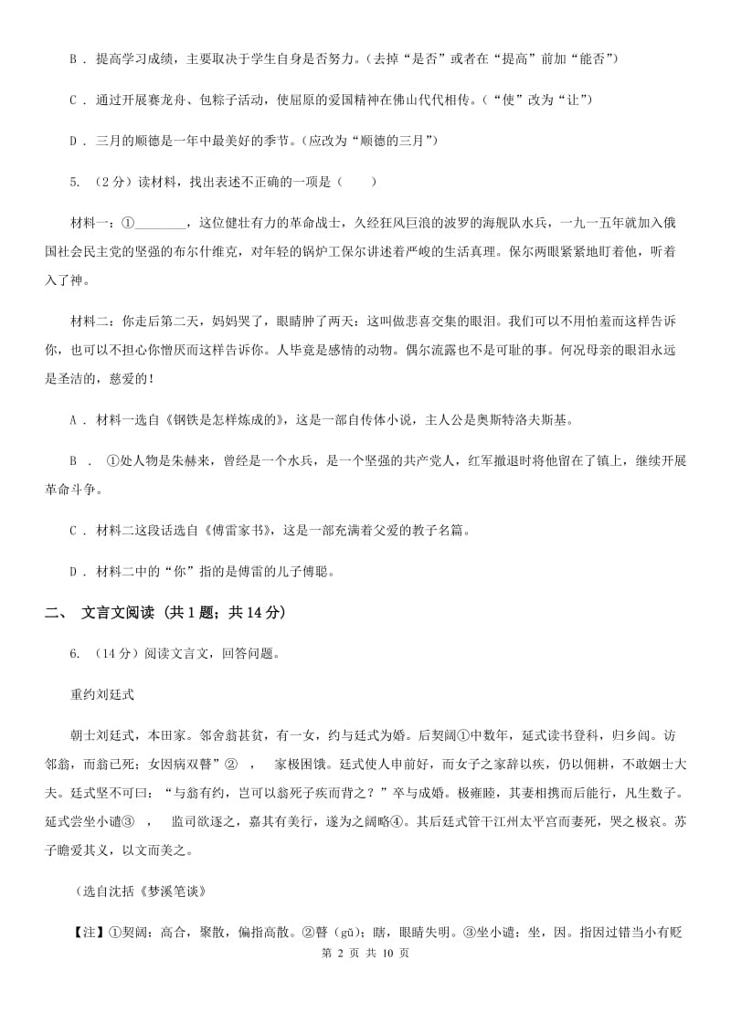 语文版2020届九年级语文中考适应性检测试卷（II ）卷.doc_第2页