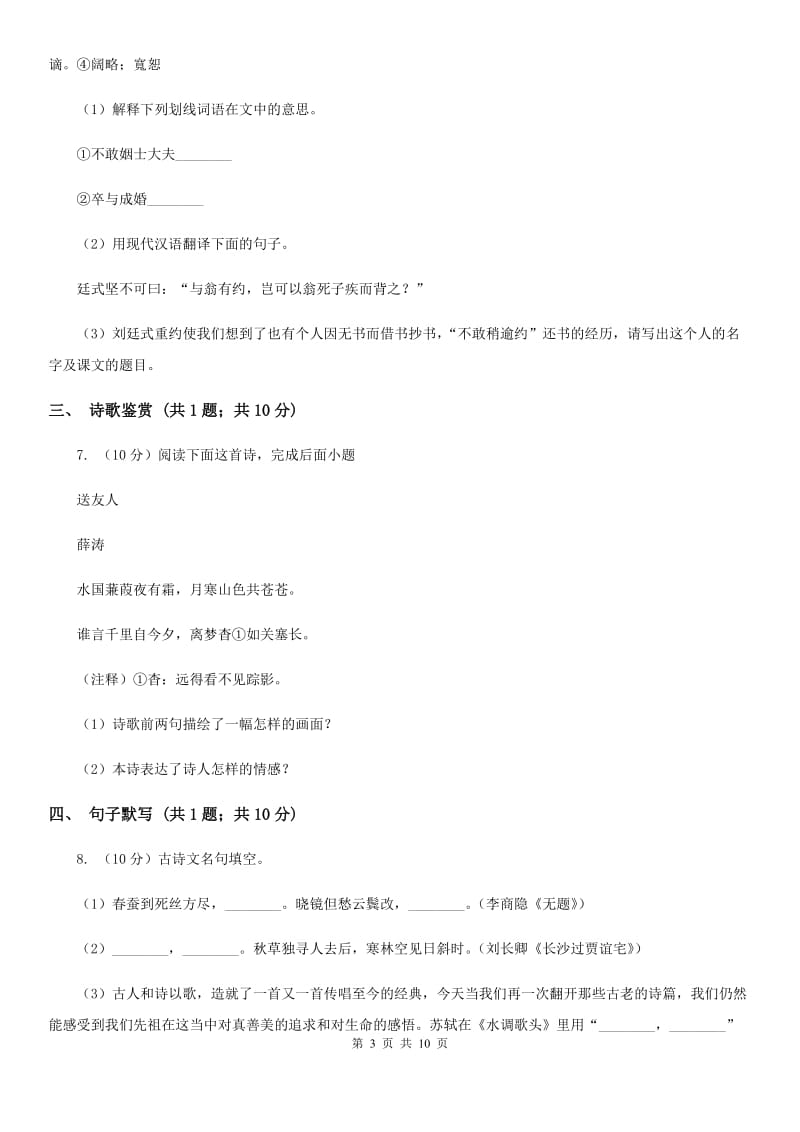 语文版2020届九年级语文中考适应性检测试卷（II ）卷.doc_第3页