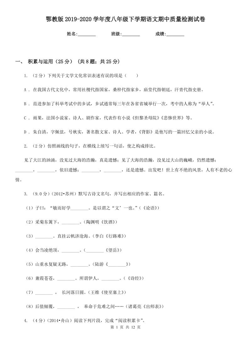 鄂教版2019-2020学年度八年级下学期语文期中质量检测试卷.doc_第1页