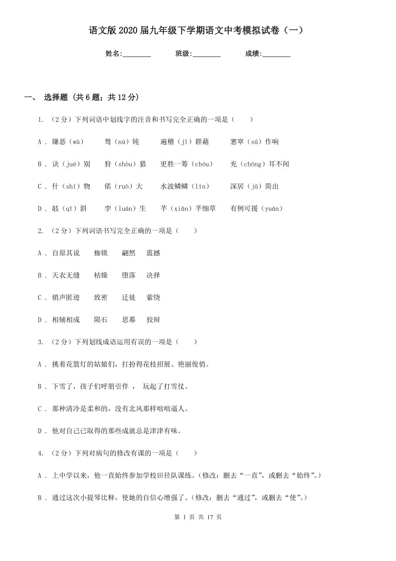 语文版2020届九年级下学期语文中考模拟试卷（一）.doc_第1页