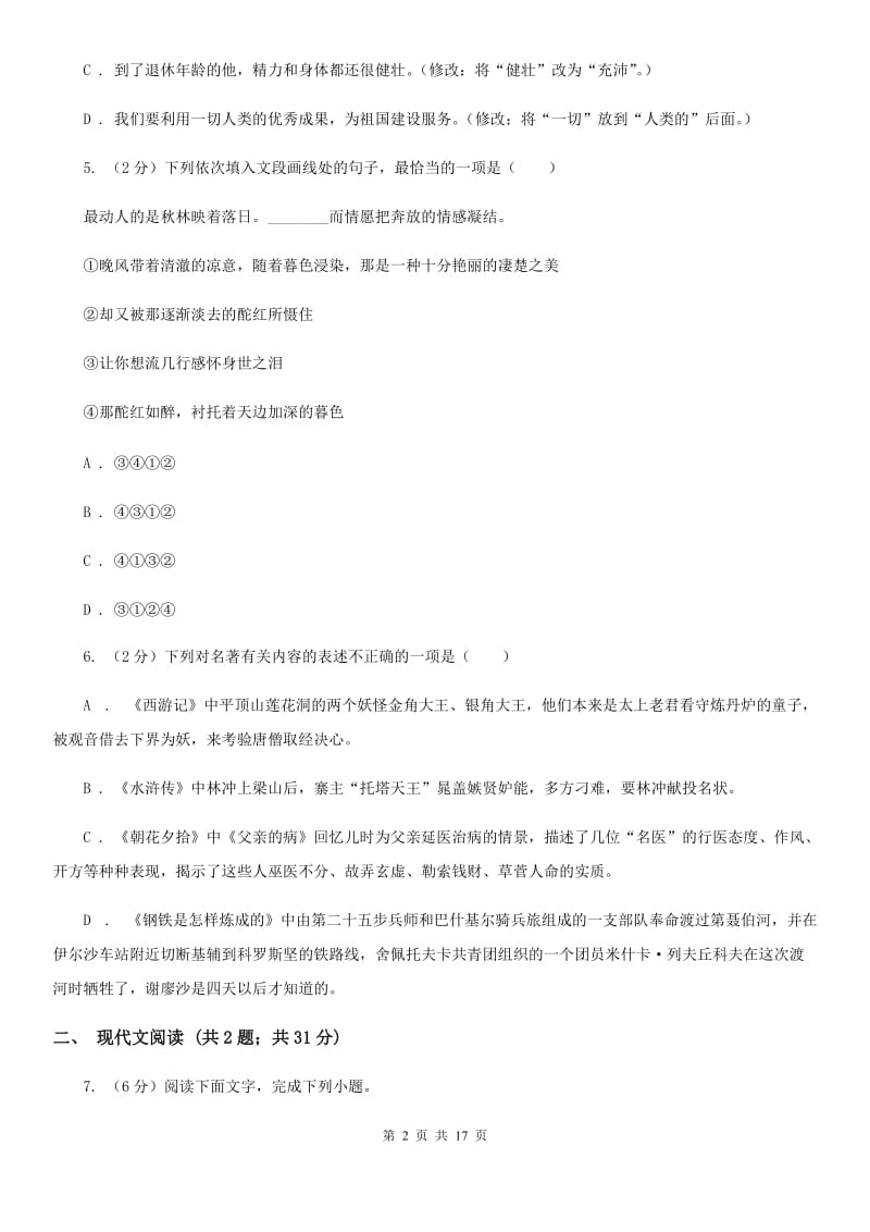 语文版2020届九年级下学期语文中考模拟试卷（一）.doc_第2页