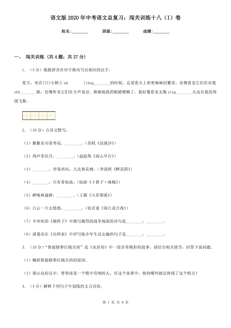 语文版2020年中考语文总复习：闯关训练十八（I）卷.doc_第1页