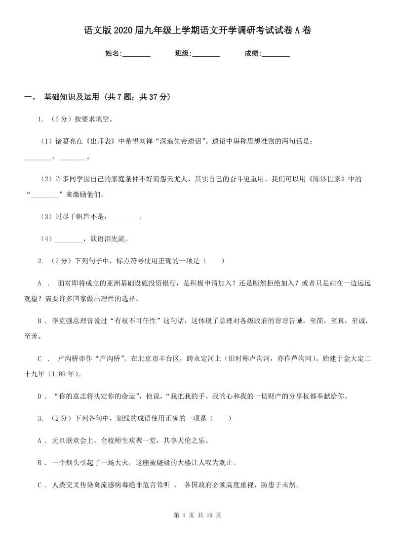 语文版2020届九年级上学期语文开学调研考试试卷A卷.doc_第1页