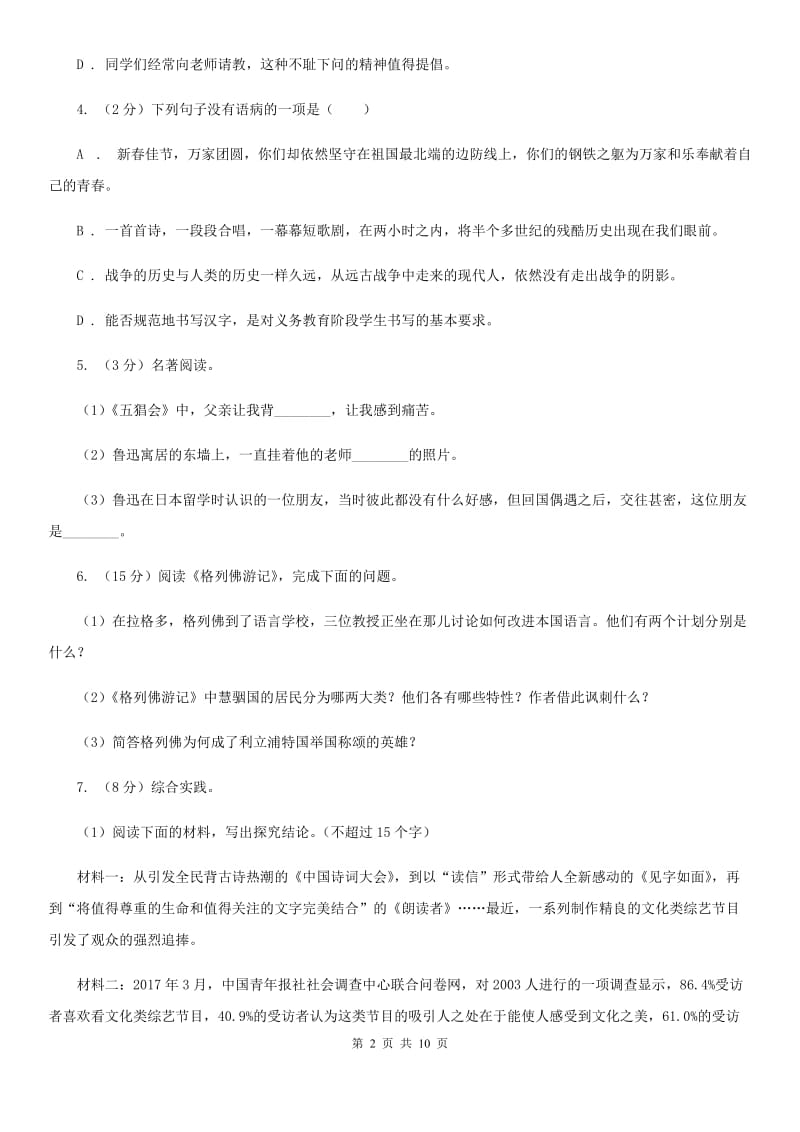 语文版2020届九年级上学期语文开学调研考试试卷A卷.doc_第2页