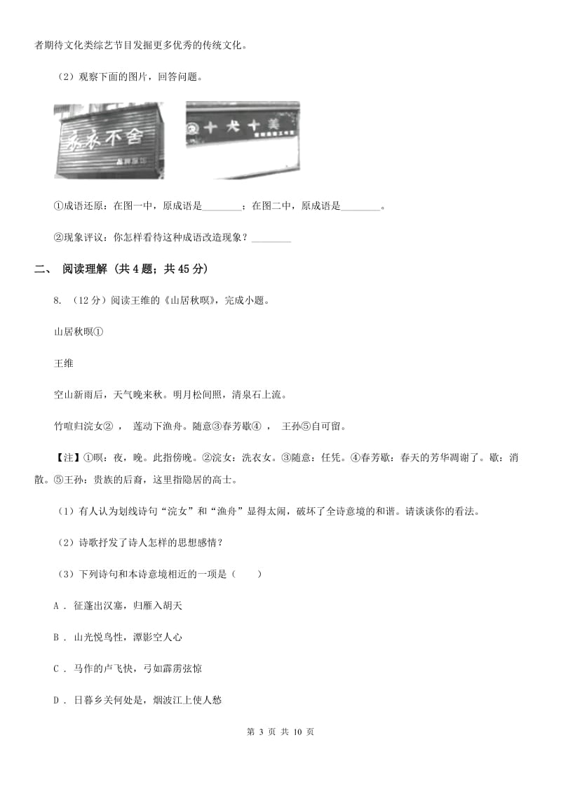 语文版2020届九年级上学期语文开学调研考试试卷A卷.doc_第3页