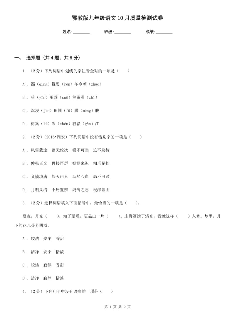 鄂教版九年级语文10月质量检测试卷.doc_第1页