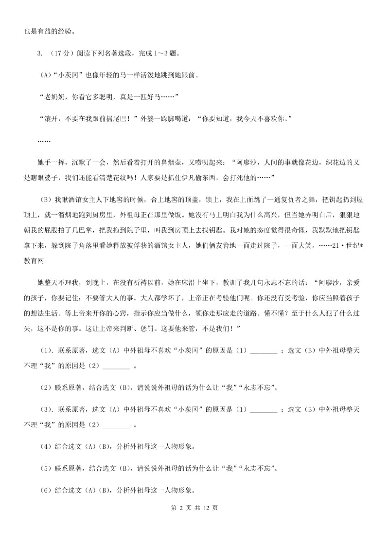 浙教版备考2020年中考语文一轮基础复习：专题14 名著导读B卷.doc_第2页