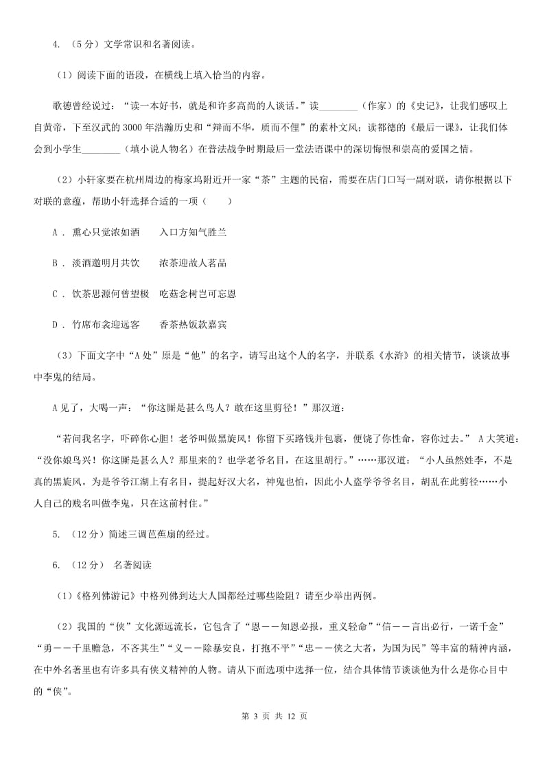 浙教版备考2020年中考语文一轮基础复习：专题14 名著导读B卷.doc_第3页