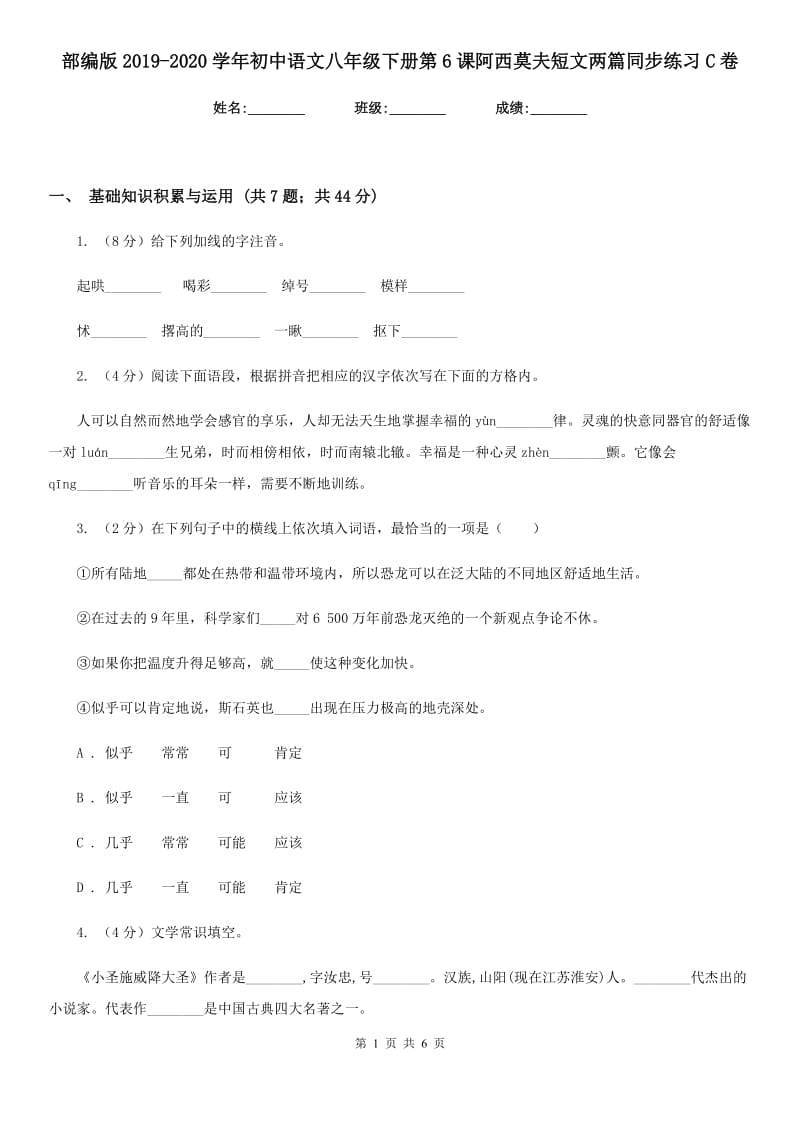 部编版2019-2020学年初中语文八年级下册第6课阿西莫夫短文两篇同步练习C卷.doc_第1页