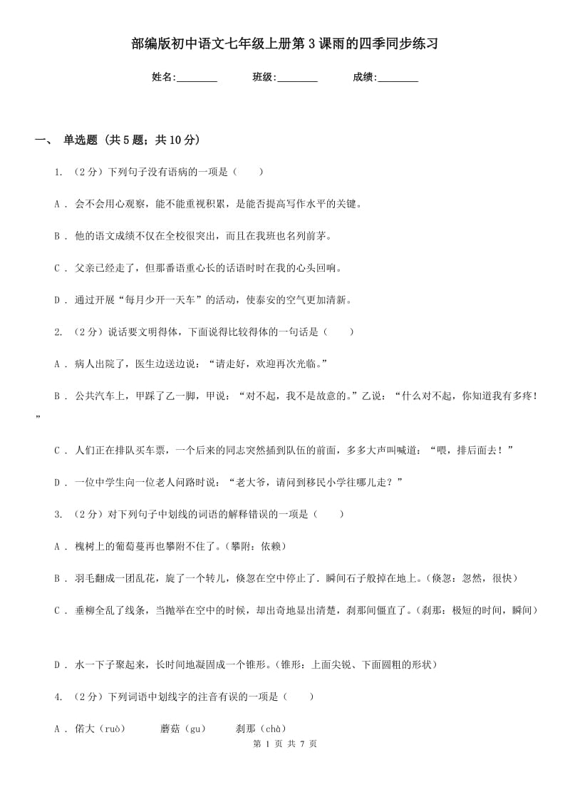 部编版初中语文七年级上册第3课雨的四季同步练习.doc_第1页