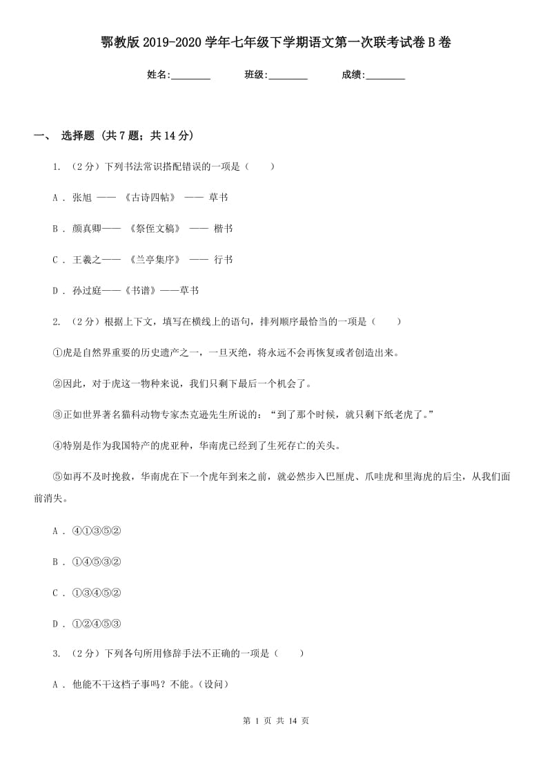 鄂教版2019-2020学年七年级下学期语文第一次联考试卷B卷.doc_第1页