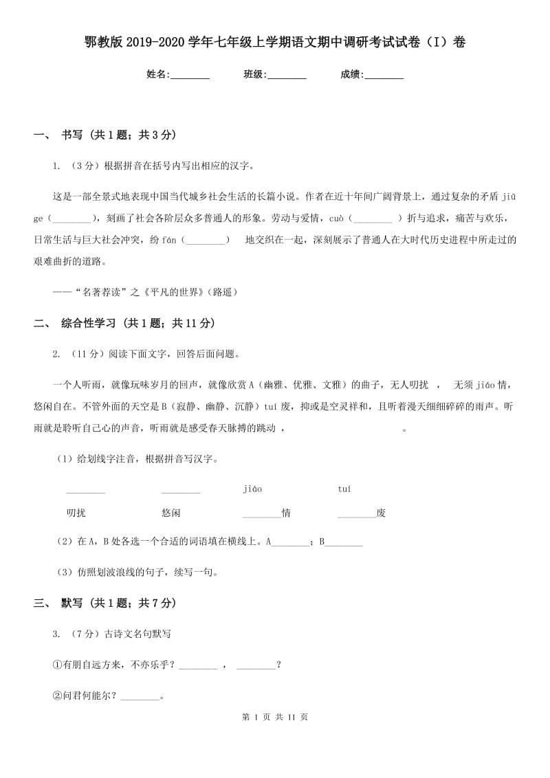 鄂教版2019-2020学年七年级上学期语文期中调研考试试卷（I）卷.doc_第1页