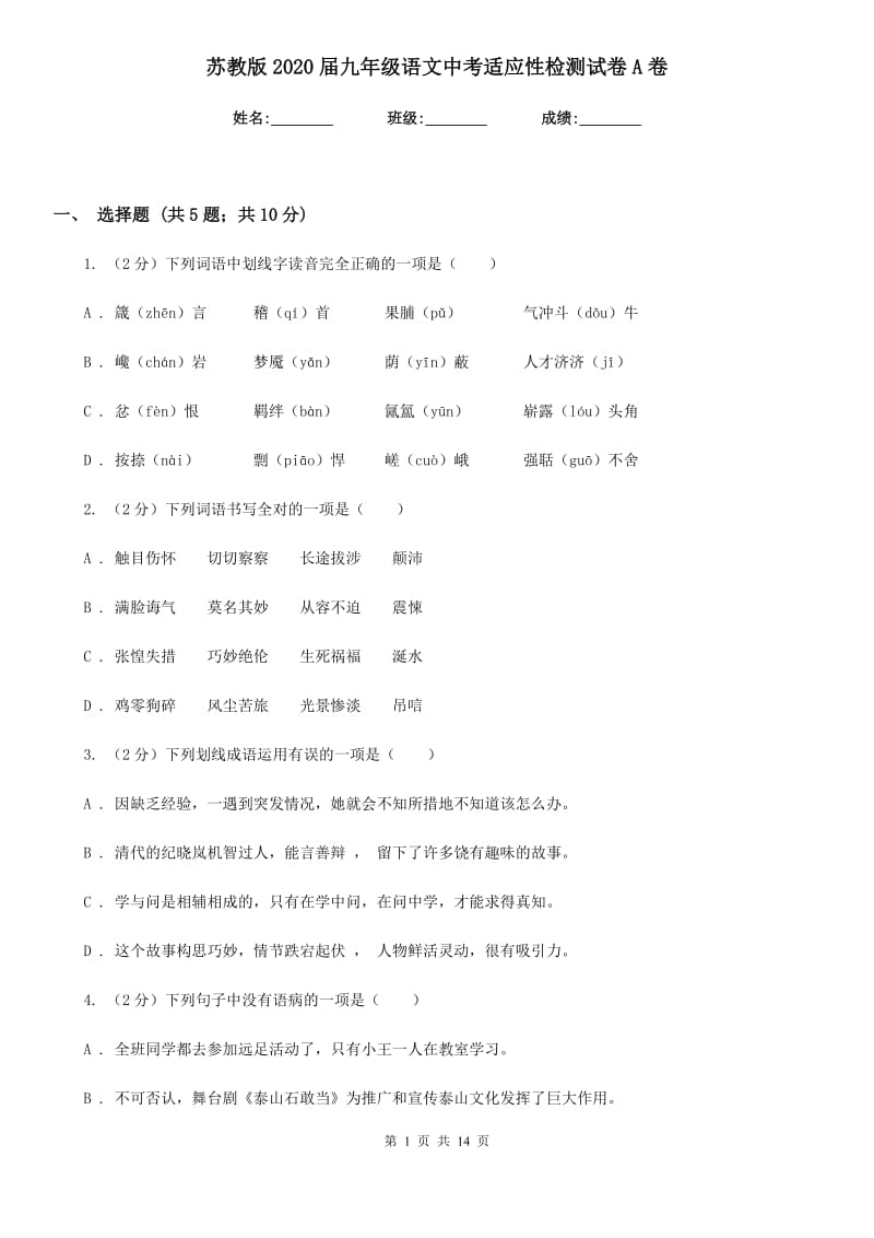 苏教版2020届九年级语文中考适应性检测试卷A卷.doc_第1页