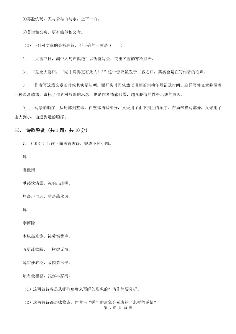 苏教版2020届九年级语文中考适应性检测试卷A卷.doc_第3页