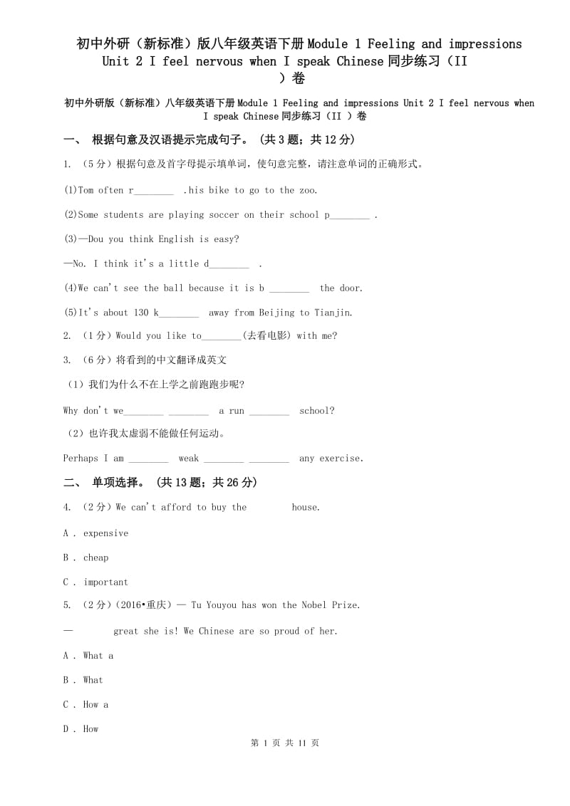 初中外研版（新标准）八年级英语下册Module 1 Feeling and impressions Unit 2 I feel nervous when I speak Chinese同步练习（II ）卷.doc_第1页