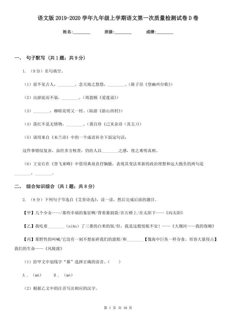 语文版2019-2020学年九年级上学期语文第一次质量检测试卷D卷.doc_第1页