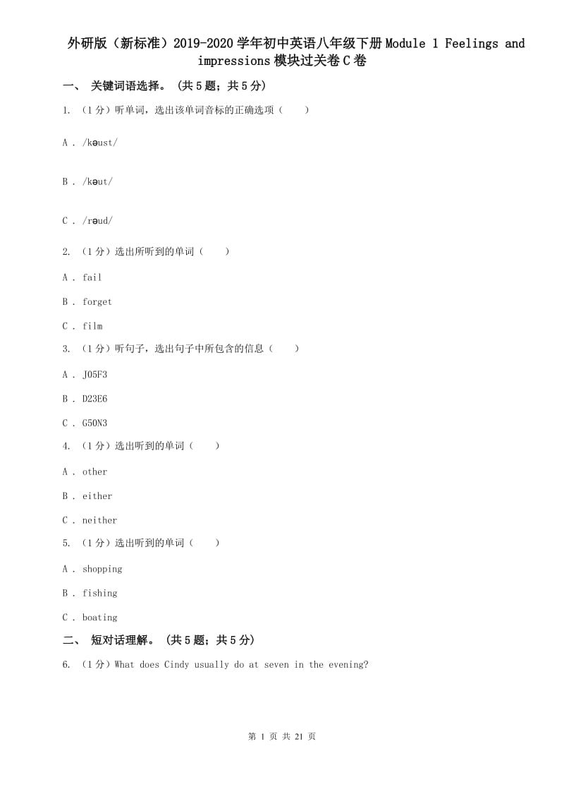 外研版（新标准）2019-2020学年初中英语八年级下册Module 1 Feelings and impressions模块过关卷C卷.doc_第1页