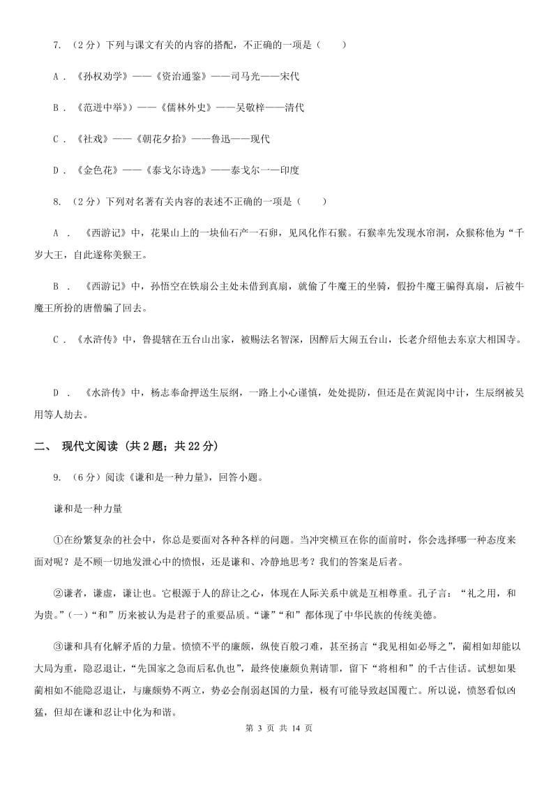 语文版2019-2020年中考语文七模试卷C卷.doc_第3页