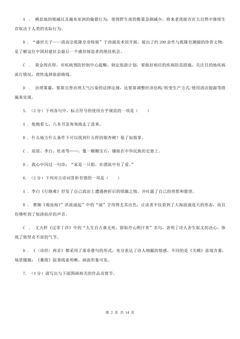 部编版2019-2020学年初中语文七年级下册第四单元检测卷B卷.doc_第2页