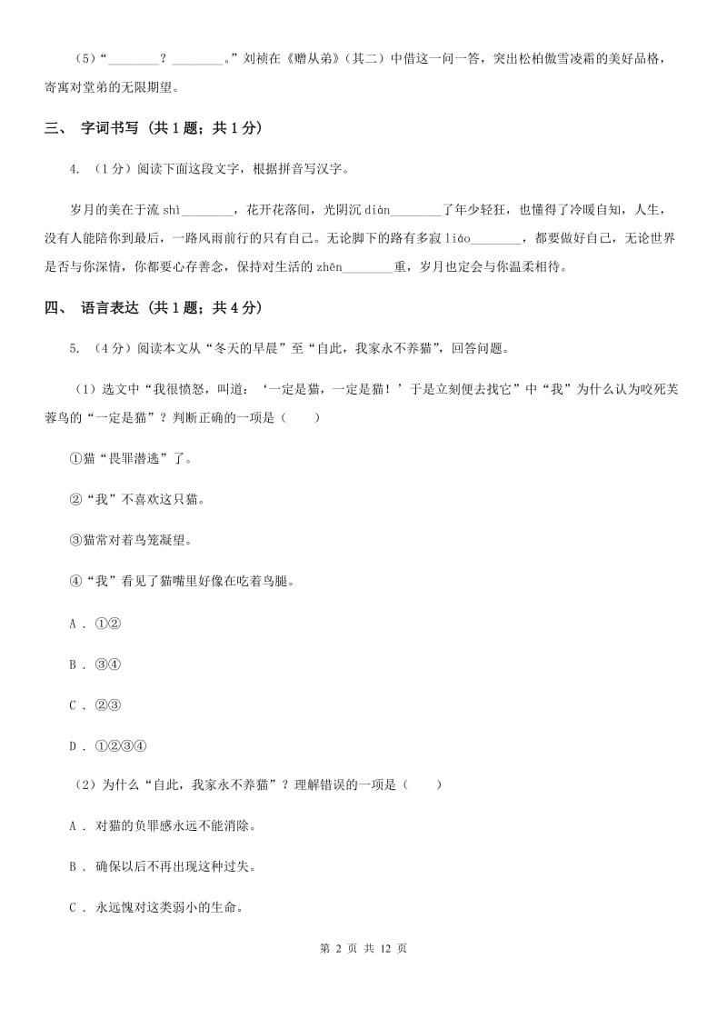 鲁教版六校2020届九年级上学期语文期末联考试卷（I）卷.doc_第2页