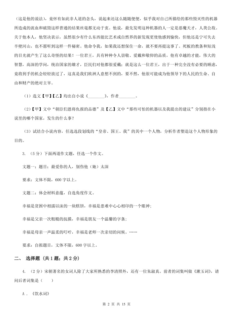 鲁教版2019-2020学年八年级上学期语文期中联考试卷（II ）卷.doc_第2页