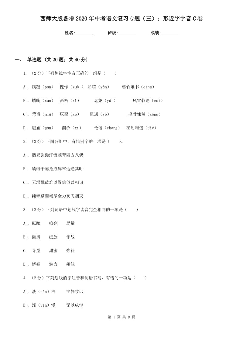 西师大版备考2020年中考语文复习专题（三）：形近字字音C卷.doc_第1页