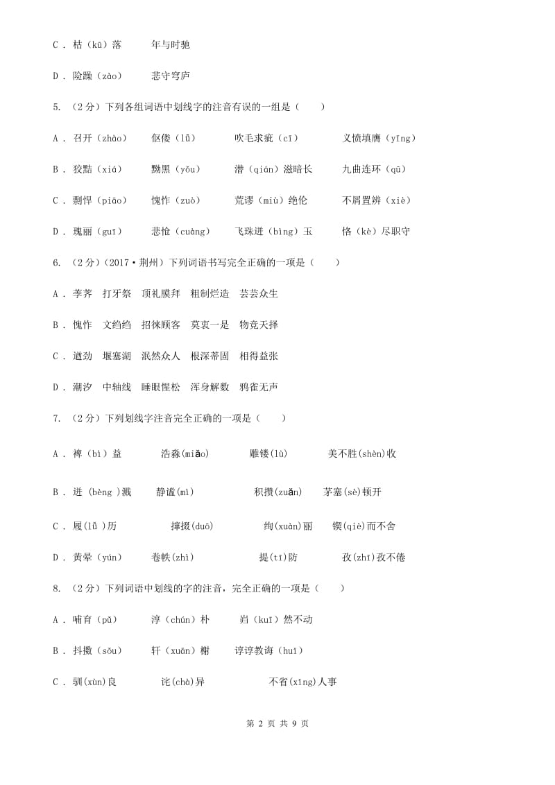 西师大版备考2020年中考语文复习专题（三）：形近字字音C卷.doc_第2页