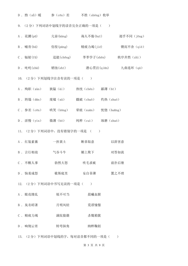 西师大版备考2020年中考语文复习专题（三）：形近字字音C卷.doc_第3页