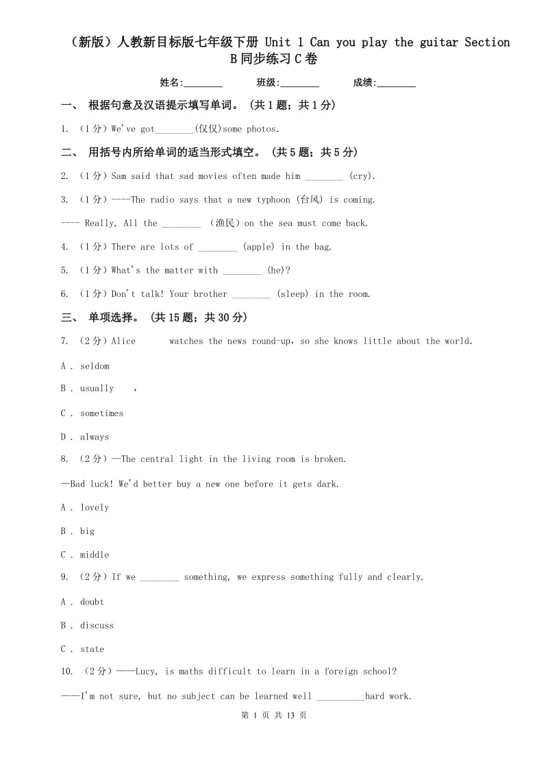 （新版）人教新目标版七年级下册 Unit 1 Can you play the guitar Section B同步练习C卷.doc_第1页