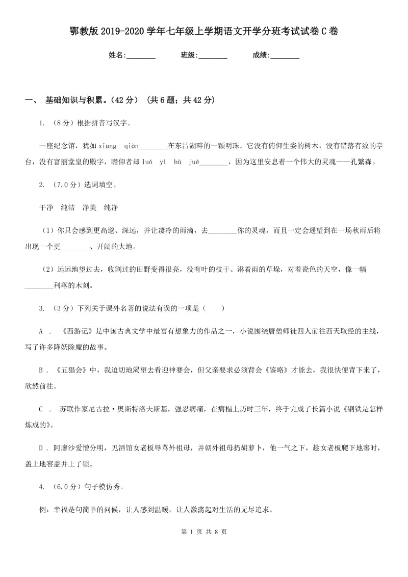 鄂教版2019-2020学年七年级上学期语文开学分班考试试卷C卷.doc_第1页