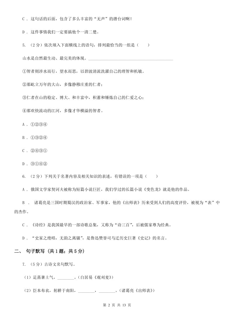 鲁教版2019-2020学年八年级上学期语文期末学业水平抽测试题A卷.doc_第2页