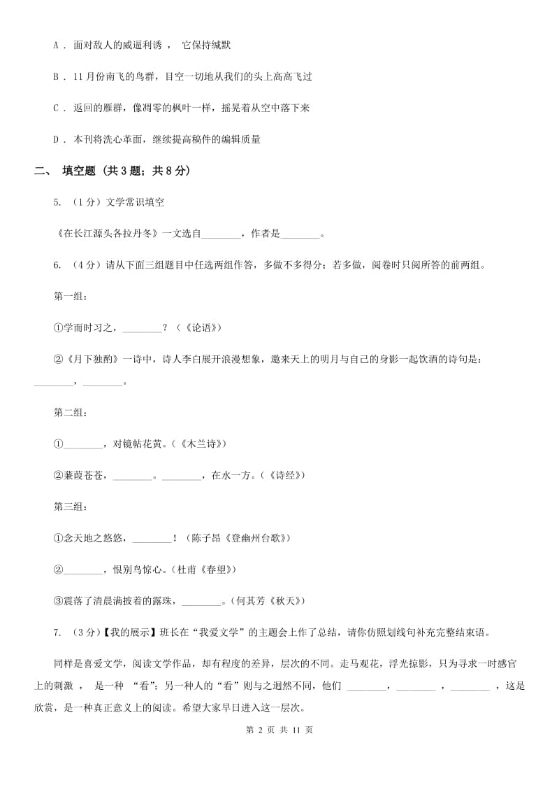 西师大版2019-2020学年上学期七年级语文期中模拟测试卷（I）卷.doc_第2页