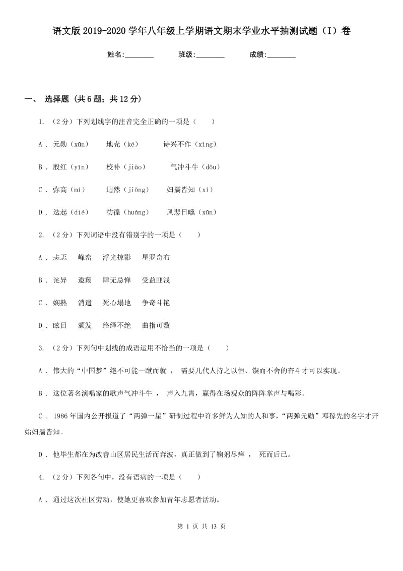 语文版2019-2020学年八年级上学期语文期末学业水平抽测试题（I）卷.doc_第1页