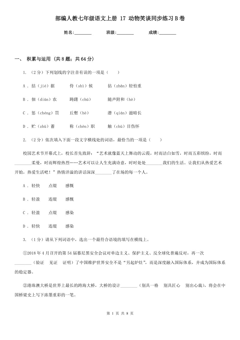 部编人教七年级语文上册 17 动物笑谈同步练习B卷.doc_第1页