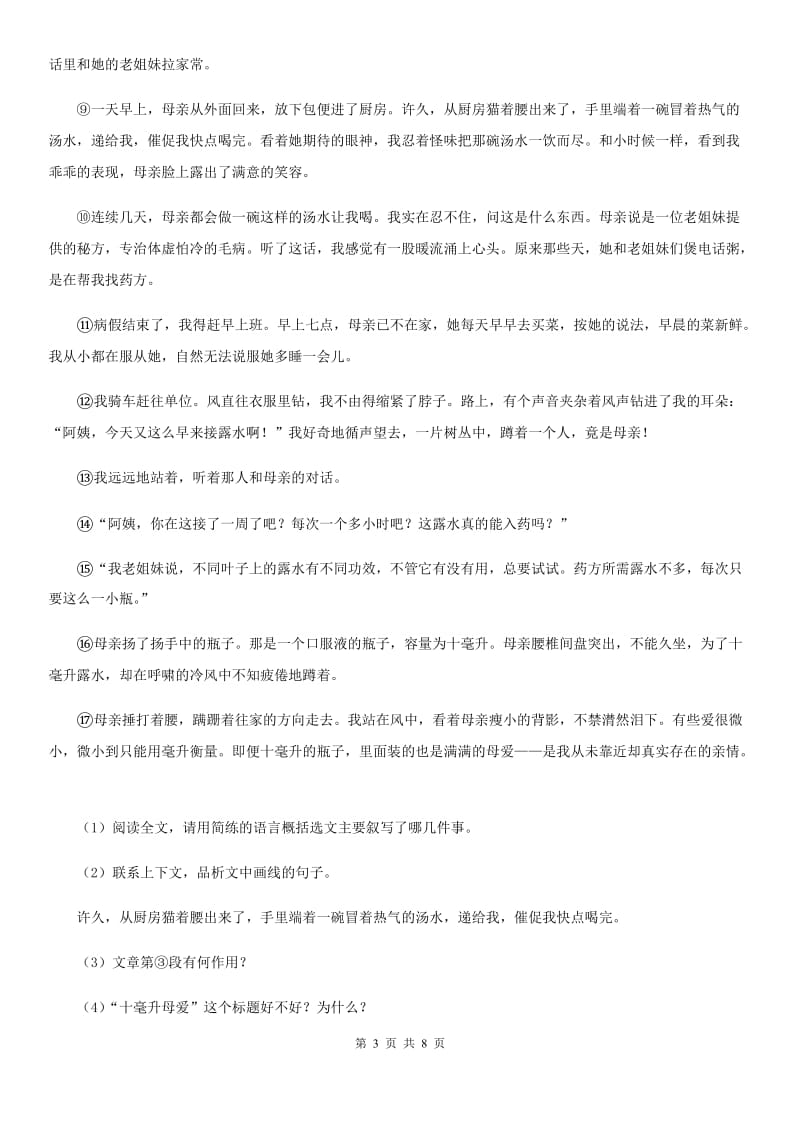 部编人教七年级语文上册 17 动物笑谈同步练习B卷.doc_第3页