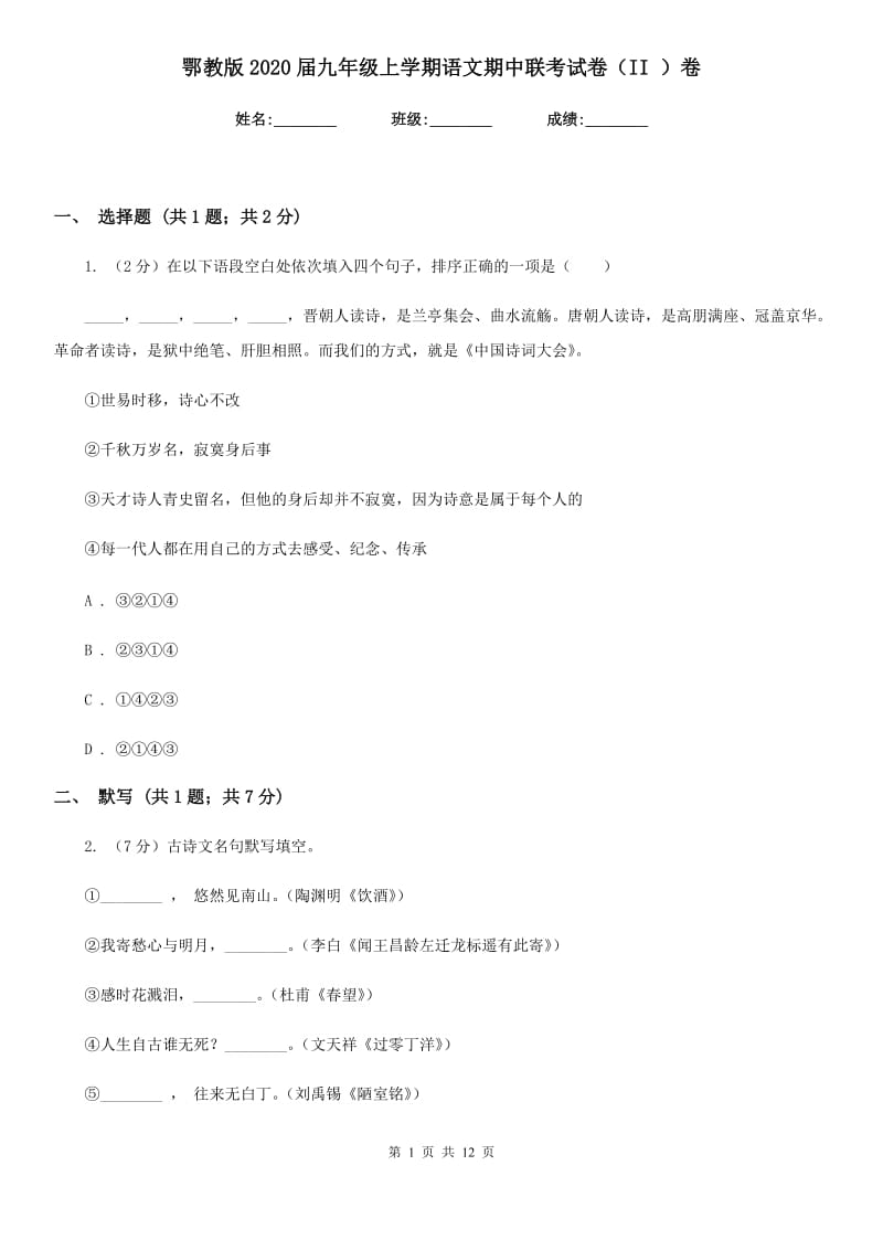 鄂教版2020届九年级上学期语文期中联考试卷（II ）卷.doc_第1页