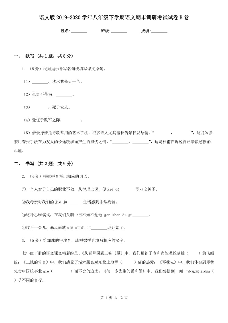 语文版2019-2020学年八年级下学期语文期末调研考试试卷B卷.doc_第1页