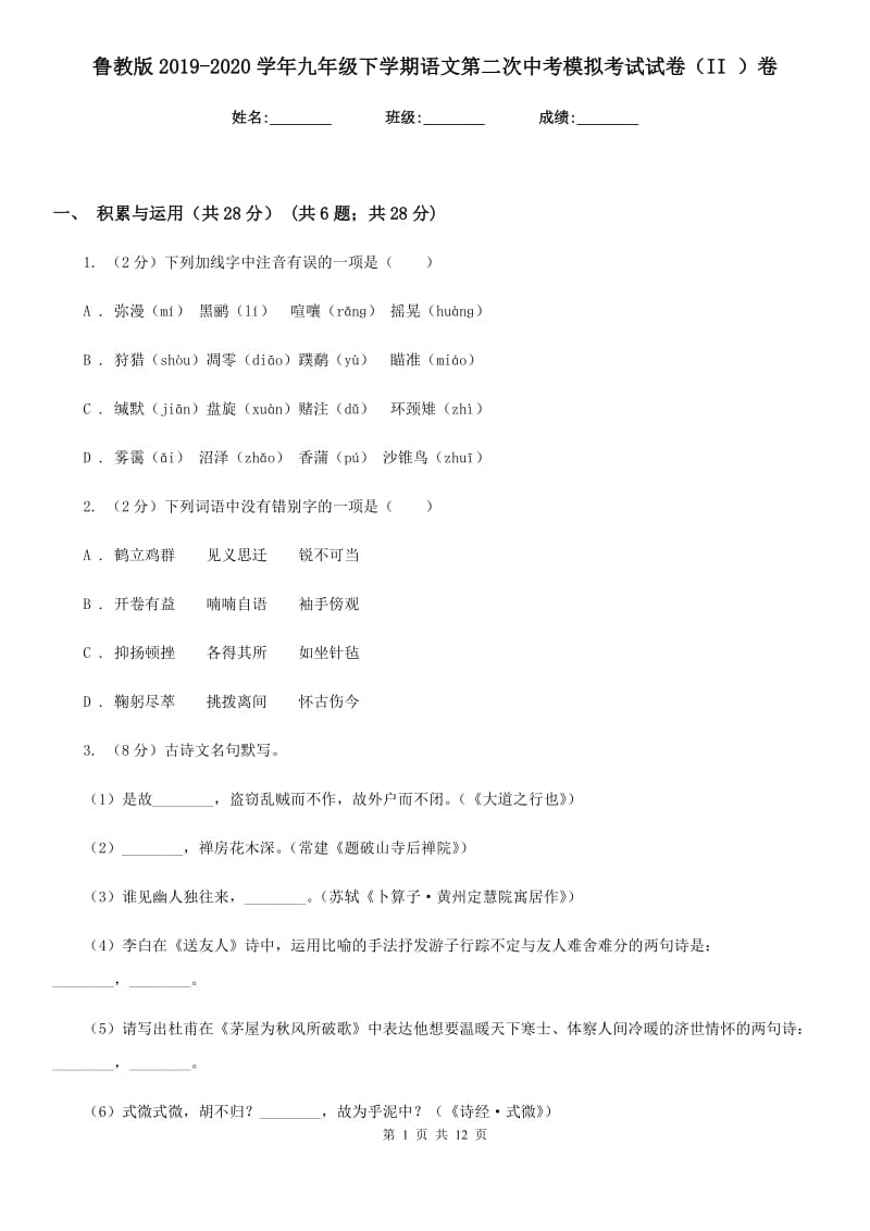 鲁教版2019-2020学年九年级下学期语文第二次中考模拟考试试卷（II ）卷.doc_第1页