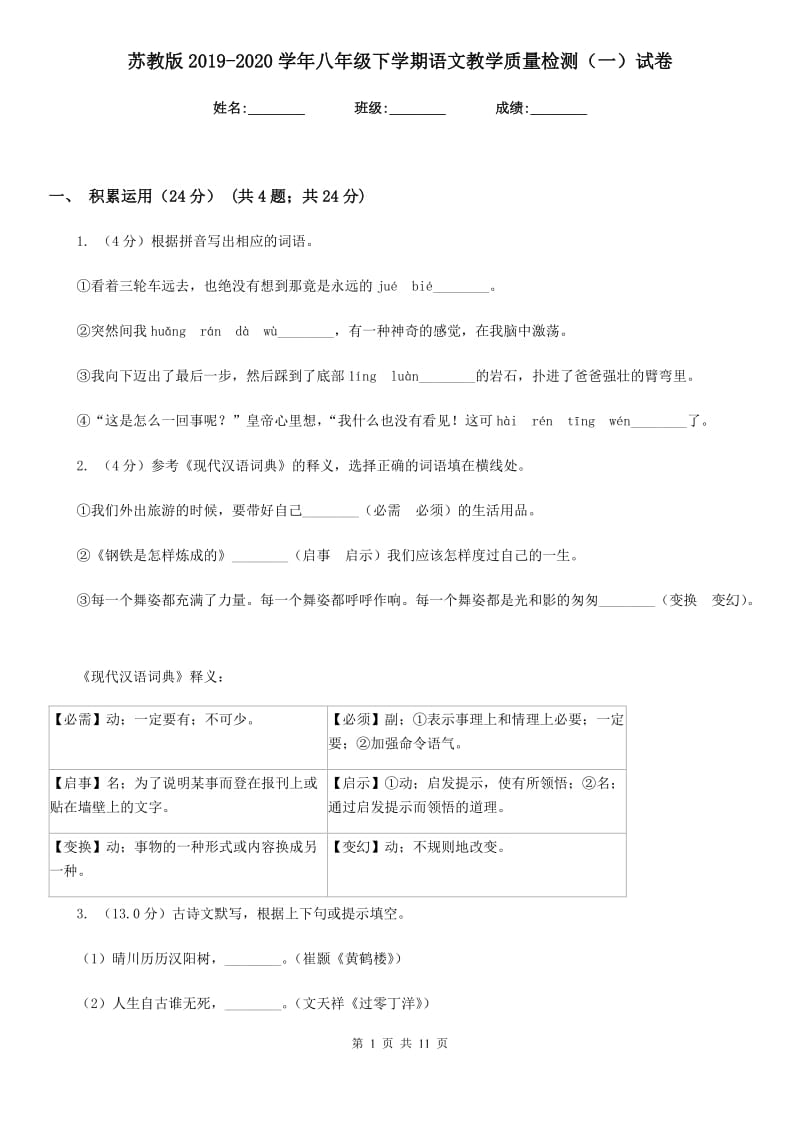 苏教版2019-2020学年八年级下学期语文教学质量检测（一）试卷.doc_第1页