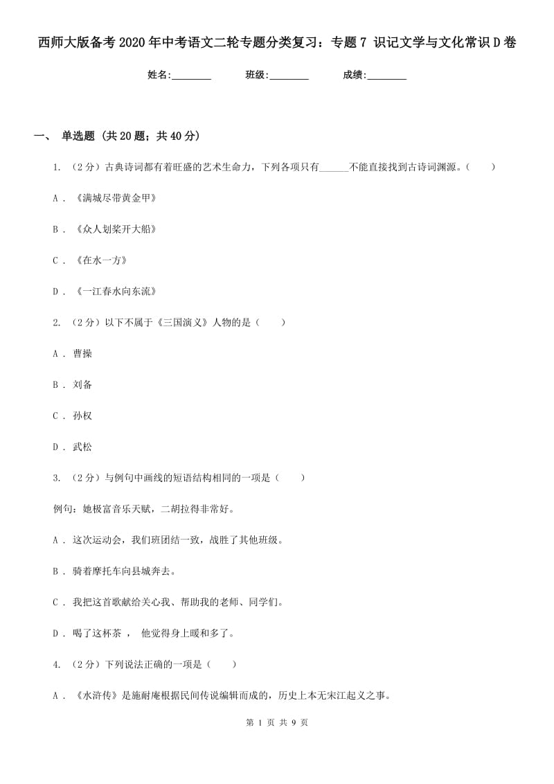 西师大版备考2020年中考语文二轮专题分类复习：专题7 识记文学与文化常识D卷.doc_第1页