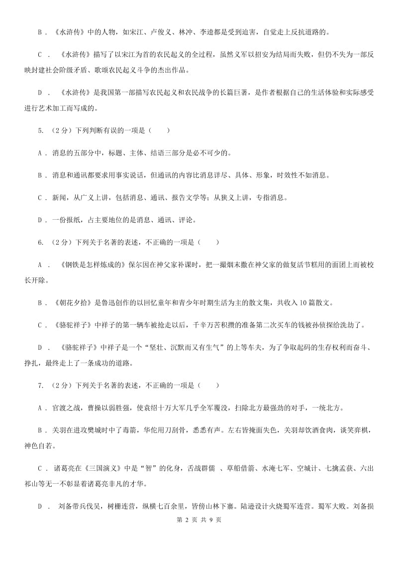 西师大版备考2020年中考语文二轮专题分类复习：专题7 识记文学与文化常识D卷.doc_第2页