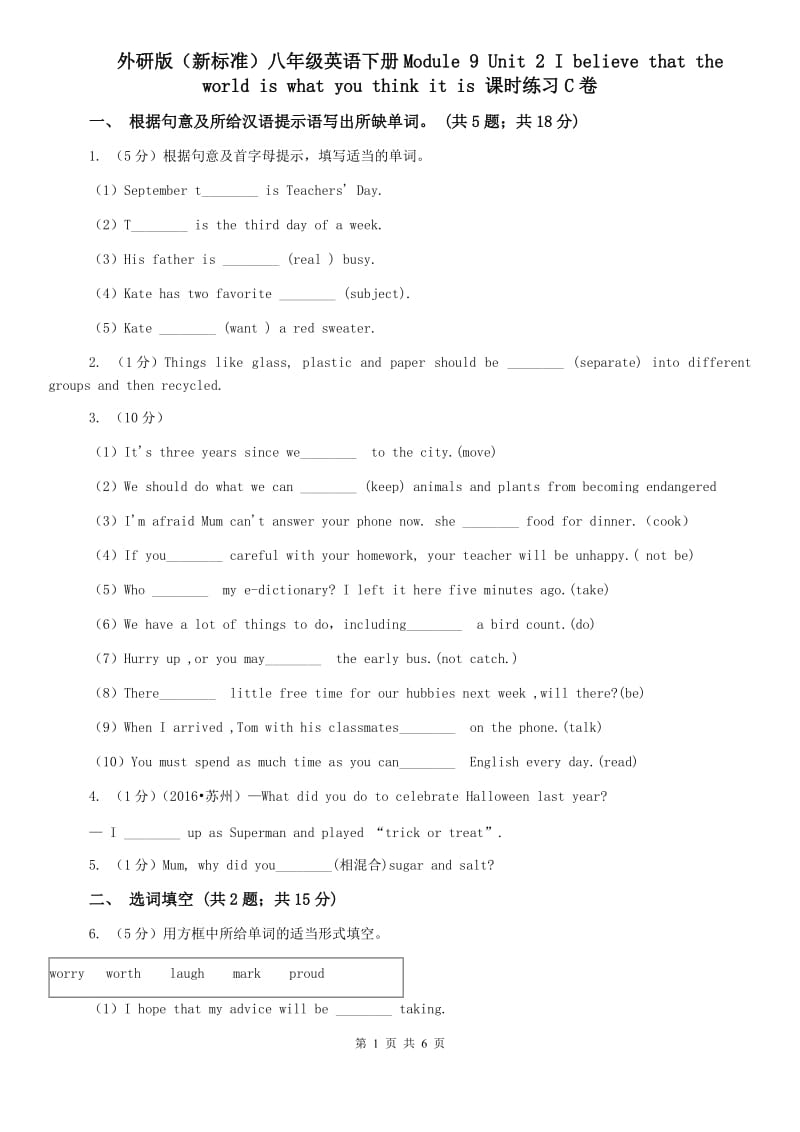 外研版（新标准）八年级英语下册Module 9 Unit 2 I believe that the world is what you think it is 课时练习C卷.doc_第1页